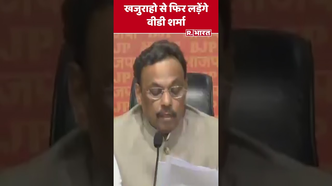 MP BJP प्रदेश अध्‍यक्ष VD Sharma को  khajuraho से फ‍िर म‍िला ट‍िकट  