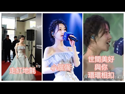 馮提莫 搜狗IN盛典 (走紅地氈) ～演唱～ 《小倔強》與 簡弘亦合唱《世間美好與你環環相扣》（完整高清剪接版）