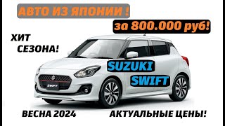 Обзор Suzuki Swift❗️ Хит сезона🔥 От 800 тыс. рублей❗️ Весна 2024 Актуальные цены❗️