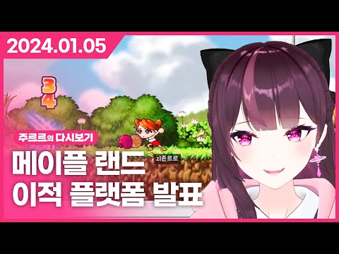 [2024.01.05 / 왁물원 탐방, 메이플 랜드, 이적 플랫폼 발표] - 주르르 다시보기