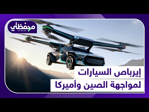 إيرباص السيارات لمواجهة الصين وأميركا