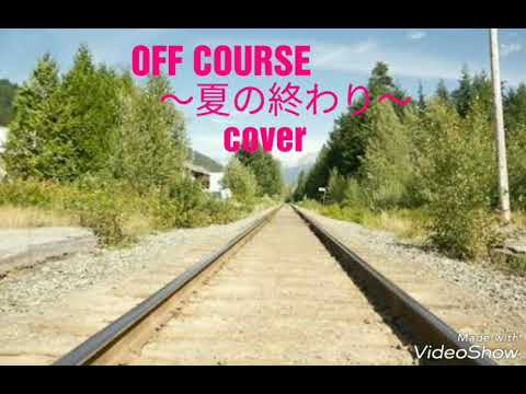 オフコース 夏の終り カバー
