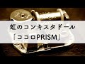 虹のコンキスタドール「ココロPRISM」オルゴールアレンジ