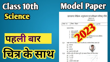 Class 10th Science Model Paper Set 1 || Jac Board 2023