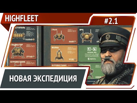 Новый старт / HighFleet: прохождение #2.1 [Максимальная сложность]