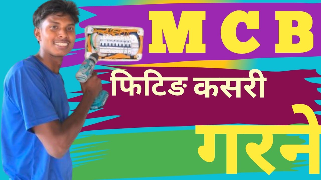 MCB फिटिङ गरने सबै भन्दा सजिलो तरीका|| MCB कसरी फिटिङ गरछन्||MCB को कनेक्शन् कसरी गरने|| MCB