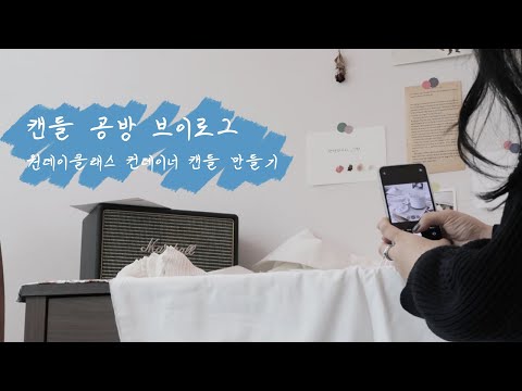 VLOG_캔들공방 원데이클래스 브이로그,컨테이너 캔들 만들기