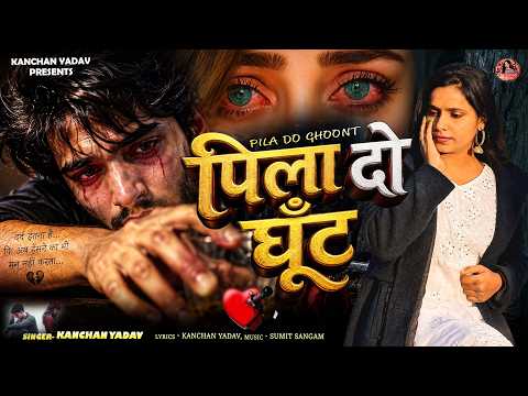 पिला दो घूँट | Pila Do Ghoont💔💔Bewafai Ghazal💔💔Latest Sad Song💔💔Sad Song 2026💔💔@Kanchan Yadav