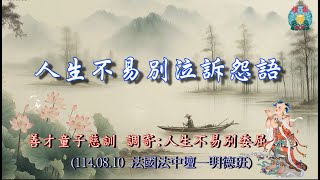 善歌｜語寄：人生不易別氣訴怨語 (調寄：人生不易別委屈自己)｜ [Chinese Ver]
