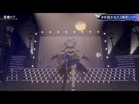悪魔の子 / 天音かなた 【#天音かなた3周年LIVE】