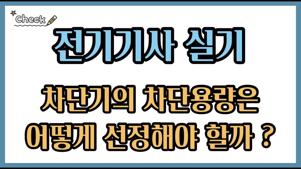 [전기기사실기] 차단기의 차단용량은 어떻게 선정해야 할까?