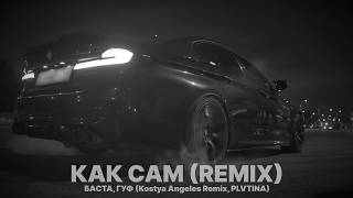 Баста, Гуф - Как сам (Kostya Angeles Remix, PLVTINA)