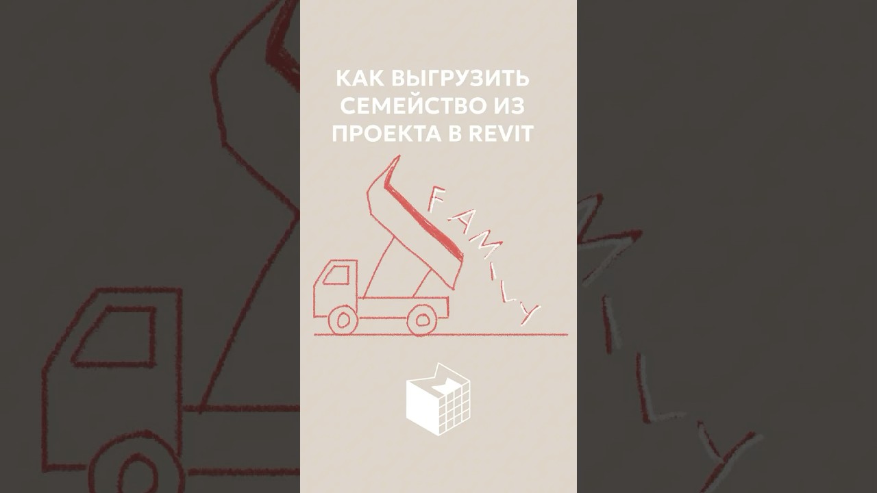 Как выгрузить семейство из проекта в Ревит. Автор видео - Егор Ляшенко