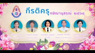 VTR งานเกษียณอายุราชการประจำปี 2564