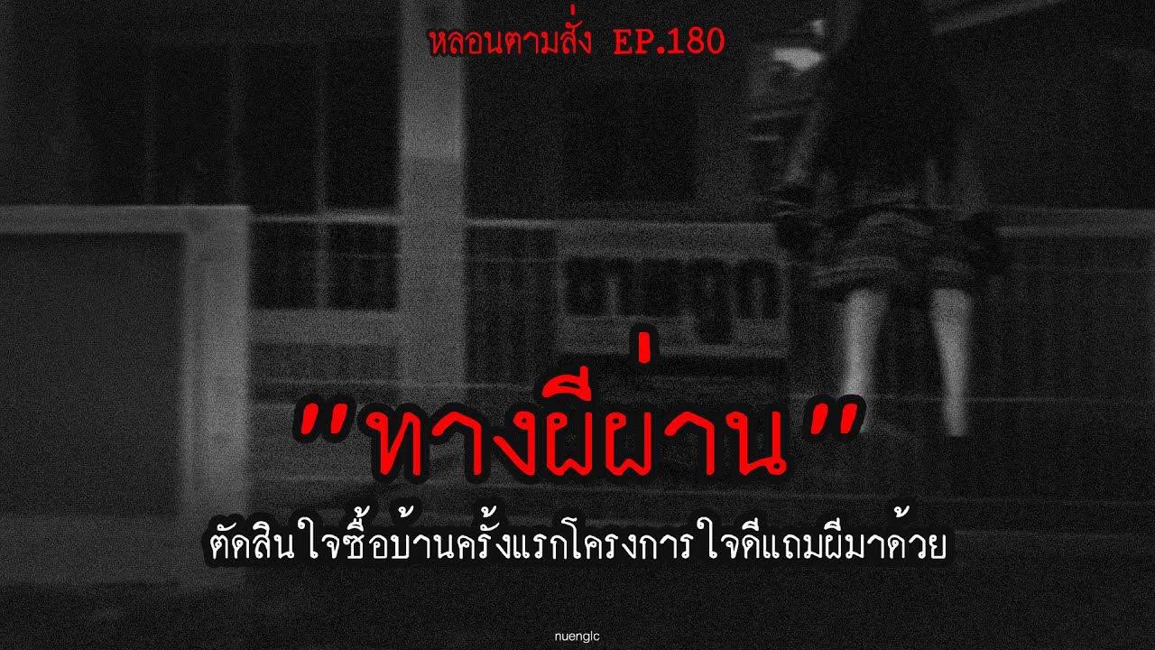 "ทางผีผ่าน" ตัดสินใจซื้อบ้านครั้งแรกโครงการใจดีแถมผีมาด้วย | หลอนตามสั่ง EP.180 | nuenglc