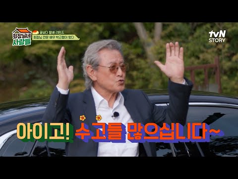 김형제 뒷걸음치게 만든 손님 아우라ㄷㄷ 배우계 대부 박근형의 회장님네 깜짝 방문!! | tvN STORY 231009 방송