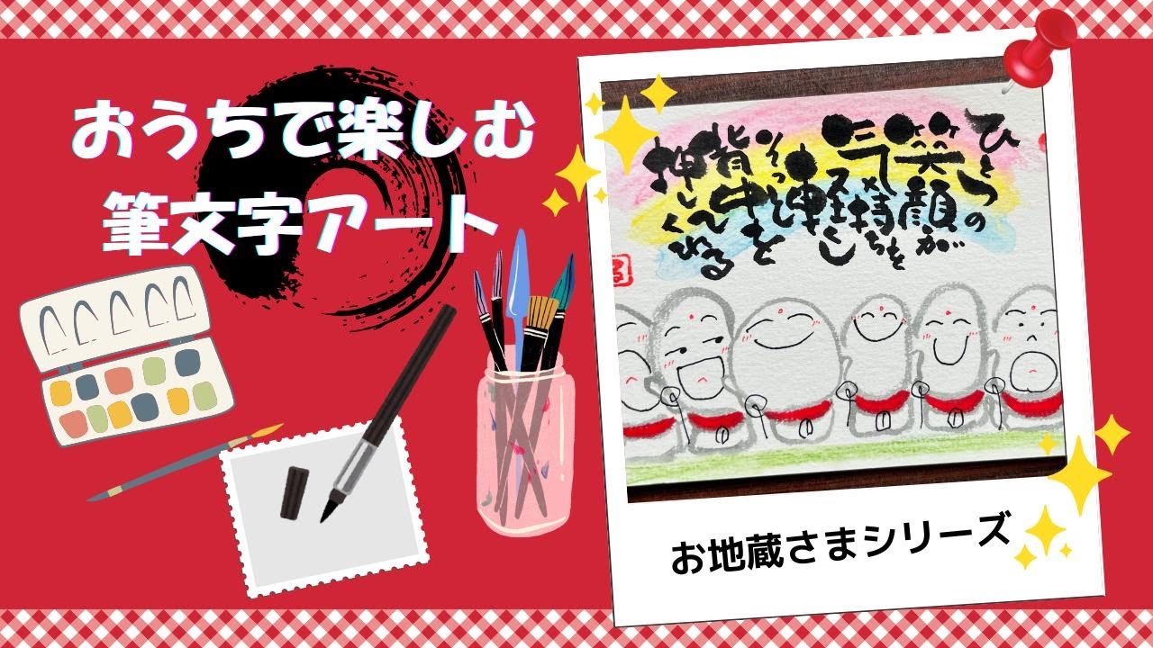 初心者OK】【癒しの筆文字アート】おうちで楽しむ筆文字アート🎨笑顔の