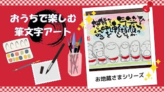 初心者OK】【癒しの筆文字アート】おうちで楽しむ筆文字アート🎨笑顔の