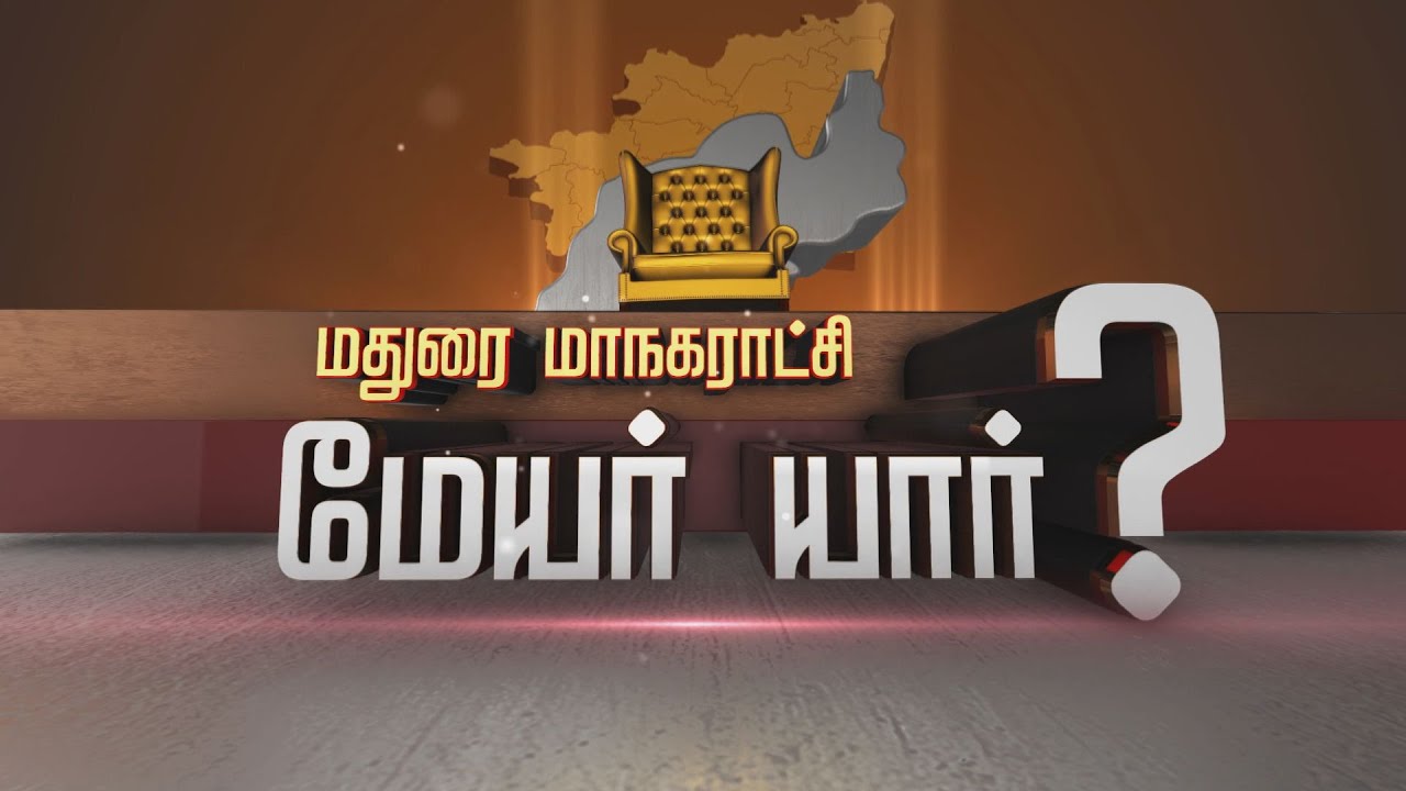 Who Is Madurai Next Mayor | மதுரை மாநகராட்சியில் மேயர் பதவியில் அமரப்போவது யார்