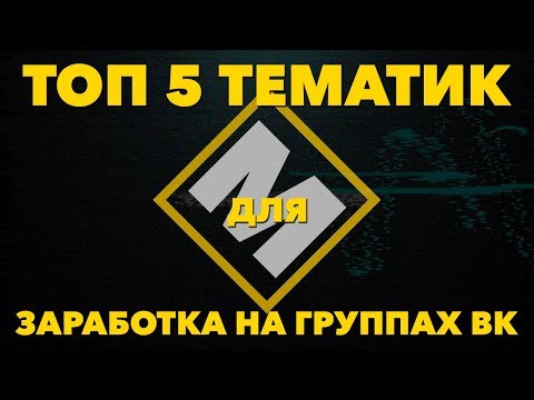 Топ 5 тематик для заработка на группах ВК | Как зарабатывать на пабликах?