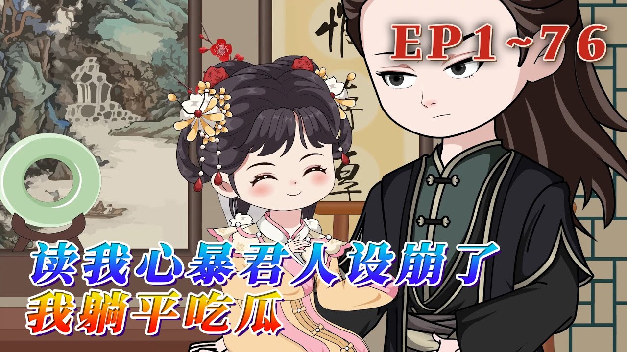 更新！🔥《讀我心暴君人設崩了，我躺平吃瓜》🎉元寶寶穿成古早虐文女主懷孕八月的胎兒,還沒睜眼就要噶了,還是瞎眼攝政王爹親自動手。王妃娘醒悟,不無腦了,男人算啥,我只寵女兒。1~76#汪汪有聲書 #動畫
