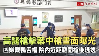 高醫槍擊案中槍畫面曝光 凶嫌戴鴨舌帽院內近距離開槍後逃逸