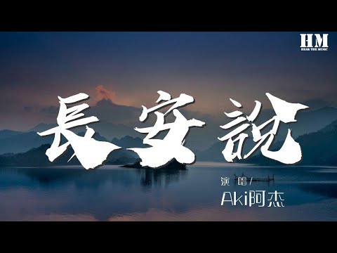 Aki阿杰 - 長安說『舊時月色 朗照今時我』【動態歌詞Lyrics】