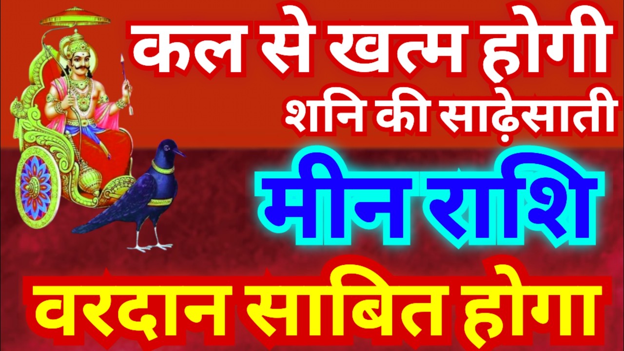 मीन राशि कल से खत्म होगी शनि की साढ़ेसाती | शनि की साढ़ेसाती में भी लाभ होगा वरदान साबित होगा