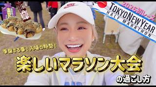 【マラソン大会🏃‍♀️☀️】食べて笑って...最高に楽しむためにやるべきマイルール✌️