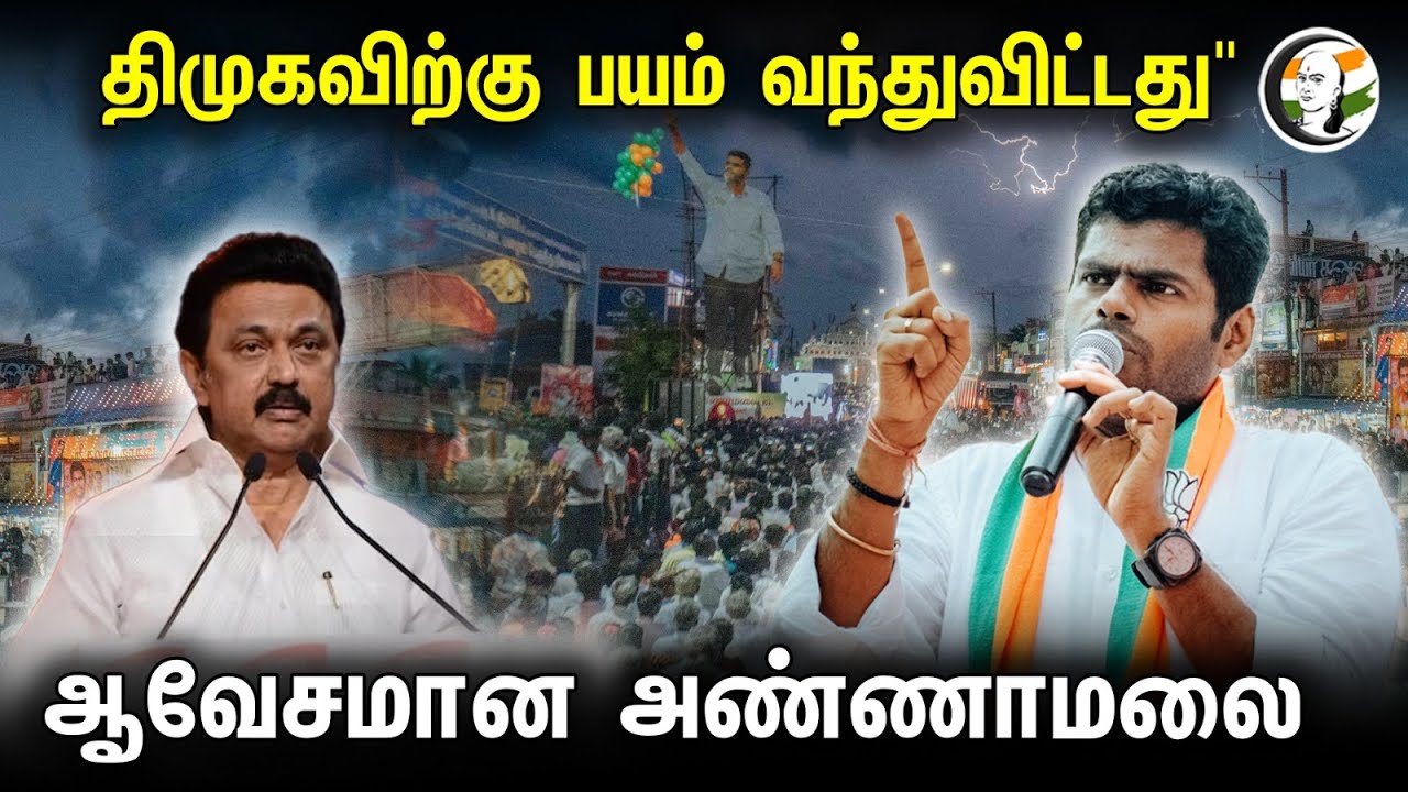 "திமுகவிற்கு பயம் வந்துவிட்டது" ஆவேசமான அண்ணாமலை | Annamalai Yatra Speech | Pudukottai | 06.11.2023