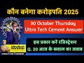 KBC 30 October Thursday 2025 | Registration UltraTech Cement Question Answer |आज का सही जवाब #kbc17