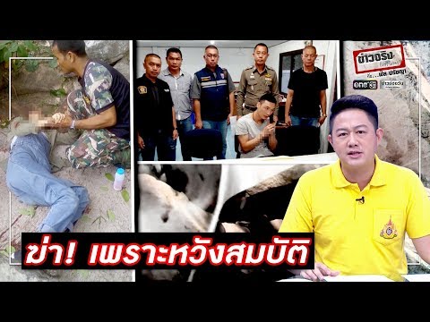 ฆ่า! เพราะหวังสมบัติ | ข่าวจริงยิ่งกว่าละคร | ข่าวช่องวัน | one31