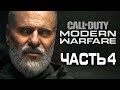 Прохождение Call of Duty Modern Warfare [2019] — Часть 4: ГЛАВНЫЙ ТЕРРОРИСТ "ВОЛК"!