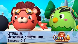 Отряд А. Игрушки-Спасатели. Эпизод 5-8 - Сборник Мультфильмов