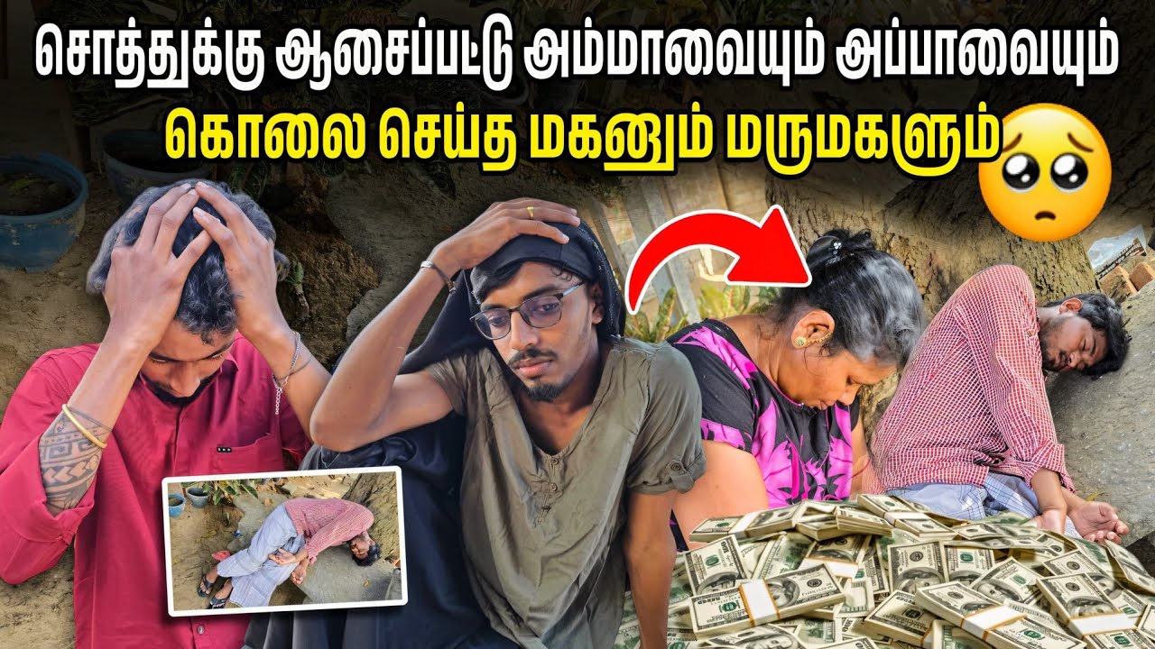 சொத்துக்கு ஆசைப்பட்டு அம்மாவையும் அப்பாவையும் கொலை செய்த மகனும் மருமகளும் 🥹 | Voice of Anushan view