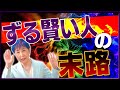 【ずる賢さのメリット】【したたかに生きる】【本当の賢さとは？】