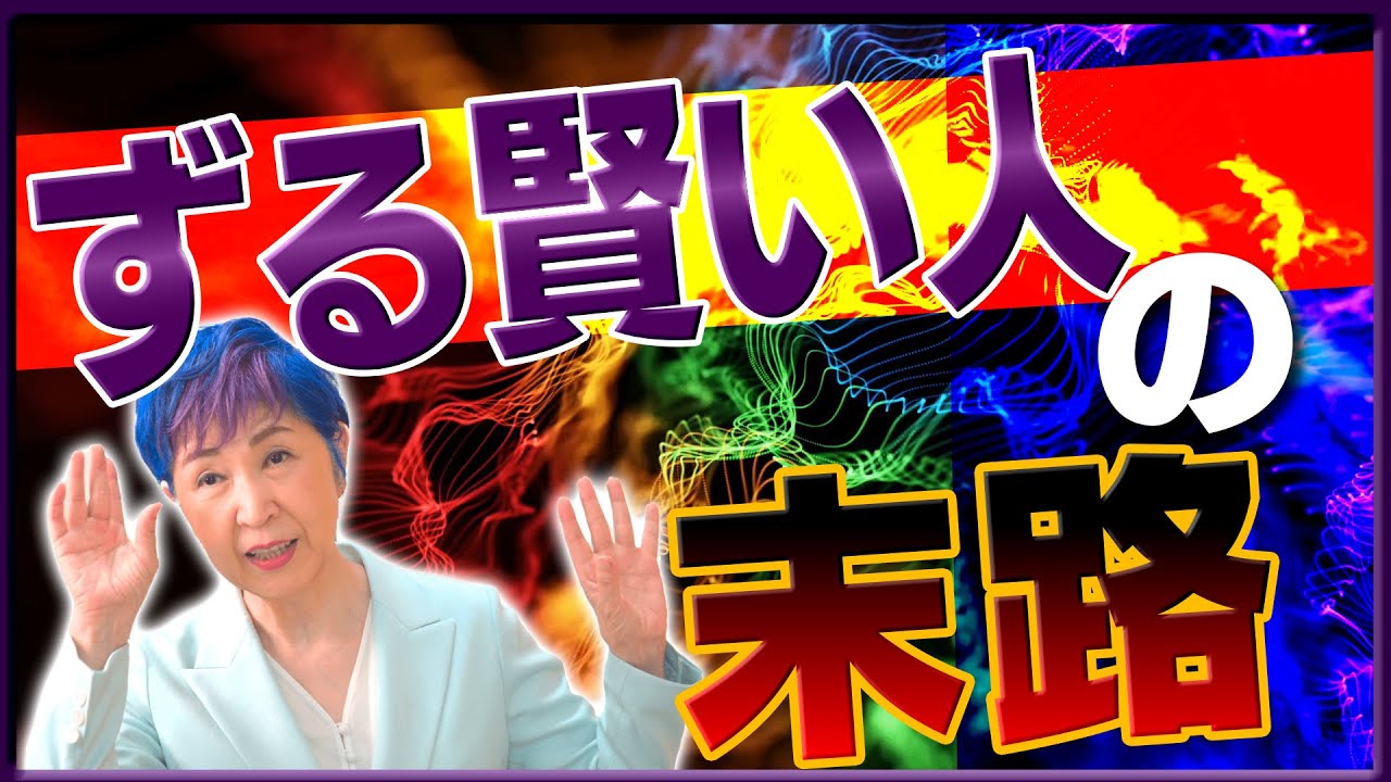 【ずる賢さのメリット】【したたかに生きる】【本当の賢さとは？】