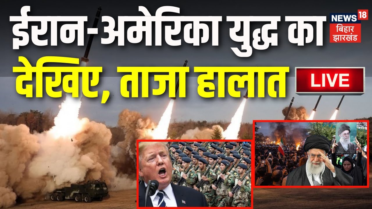 Iran USA War Live Updates : ईरान-अमेरिका युद्ध का देखिए ताजा हालात... | Trump | Khamenei | War News
