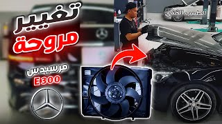 طريقة تغيير مروحة مرسيدس E300 الاصلية بالرياض