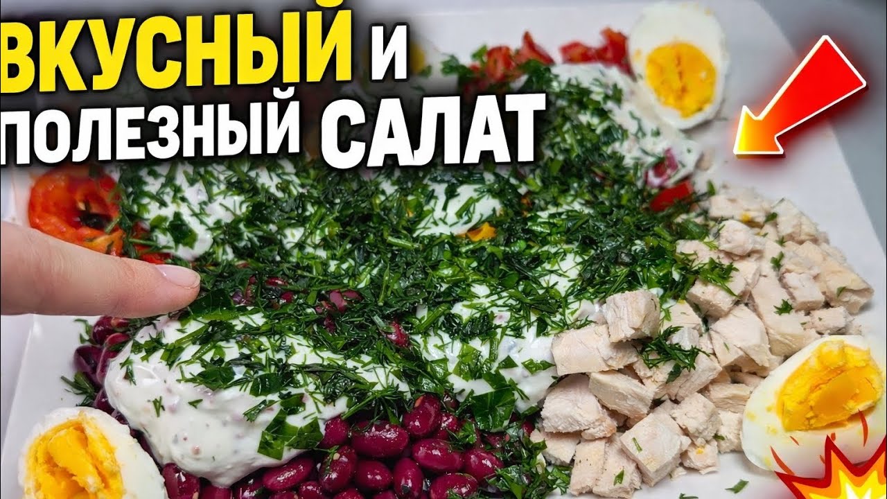 🥗 Вкусный и полезный салат за 5 минут | Много белка 💪