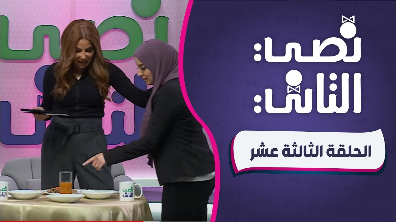 الحلقة الثالثة عشر - نصي التاني مع ناديا الزعبي