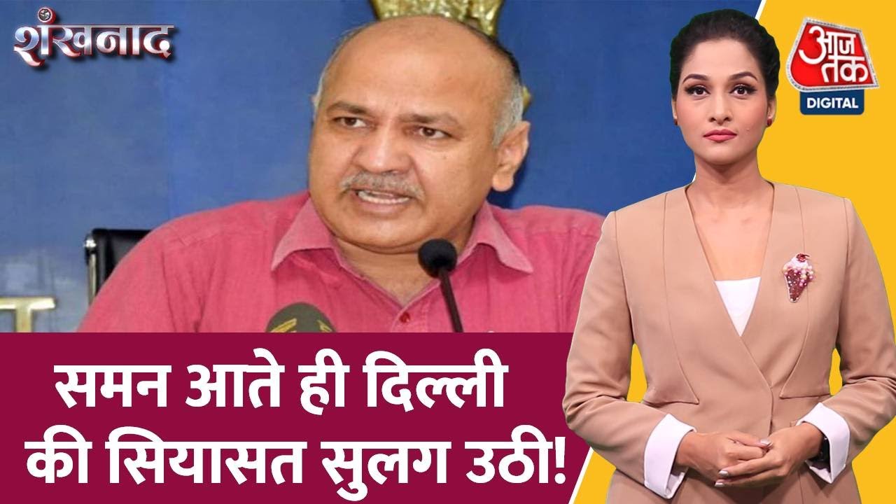 Shankhnaad CBI Manish Sisodia 