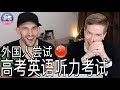 外国人尝试中国高考英语听力 FOREIGNERS TAKE CHINESE HIGH SCHOOL ENGLISH LISTENING EXAM