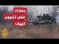 حرب روسيا على أوكرانيا متى تحسم معركة كييف