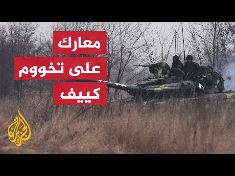 حرب روسيا على أوكرانيا.. متى تحسم معركة كييف؟