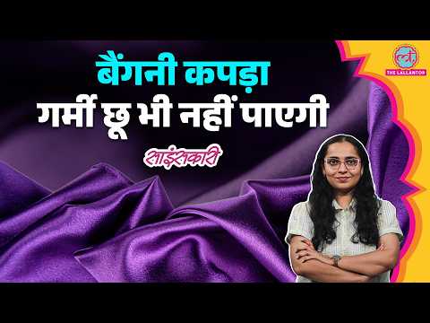 Chinese Scientists ने ये क्या बना डाला? तपती गर्मी में भी ठंडा करेगा ये Purple Fabric| Sciencekaari