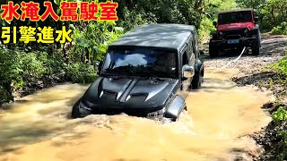 Half of the engine room was flooded, and the cab was also flooded. The most dangerous off-roading!