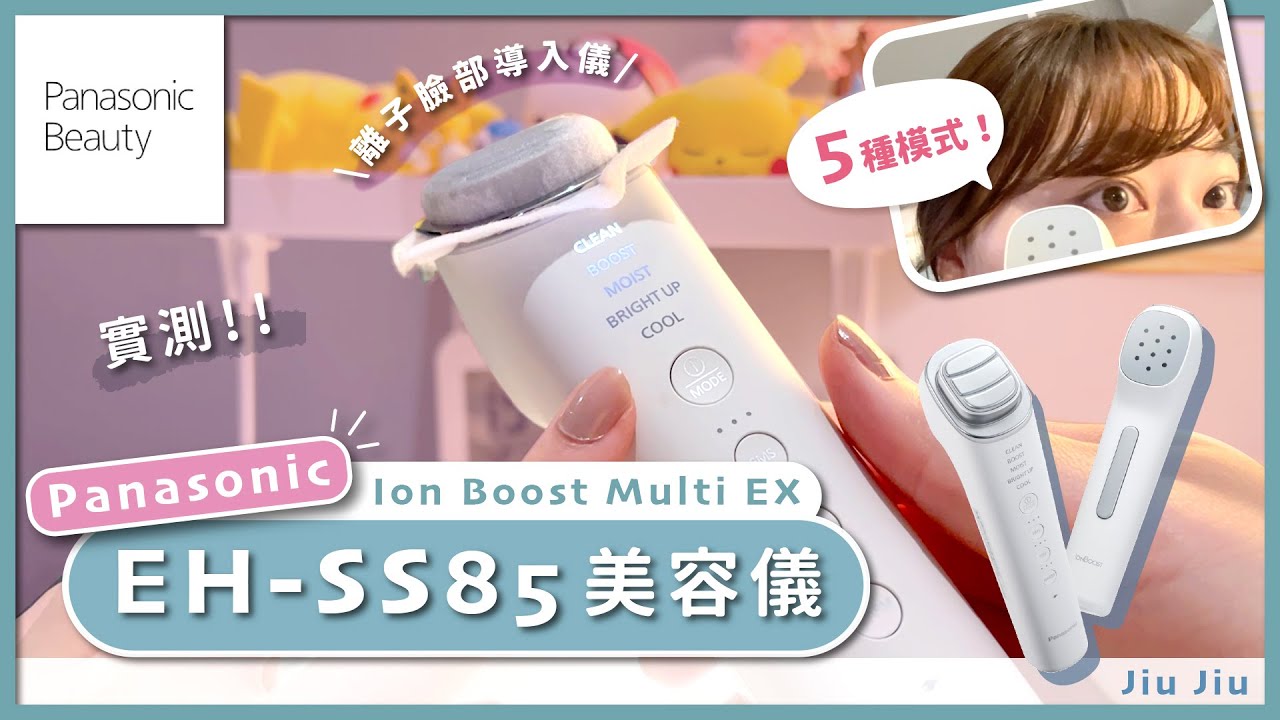 Panasonic EH-SS85美容儀使用3個月評價🤍💆🏻‍♀️｜Ion Boost Multi