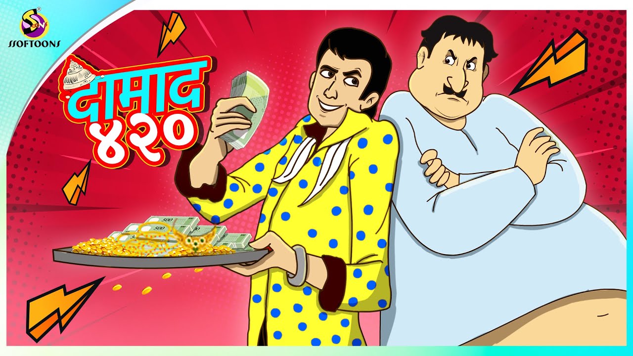 दामाद ४२०  || Hindi Kahaniya || Comedy Funny Stories || Fairy Tales in Hindi || SSOFTOONS KAHANIYA