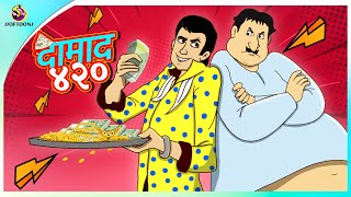 दामाद ४२०  || Hindi Kahaniya || Comedy Funny Stories || Fairy Tales in Hindi || SSOFTOONS KAHANIYA screenshot 3